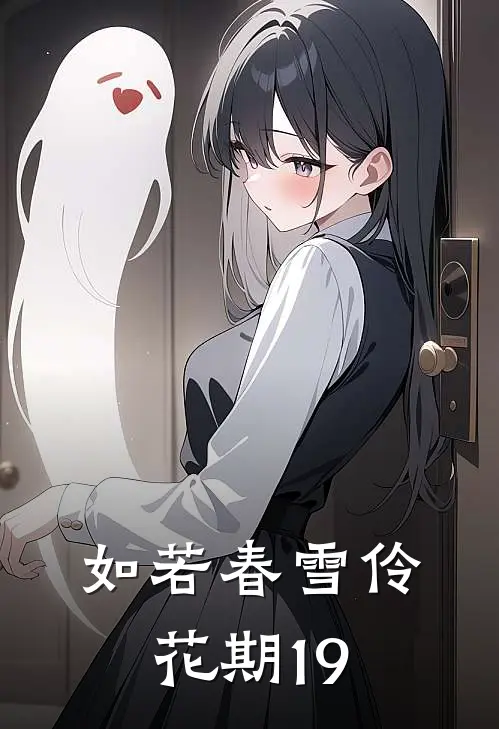 如若春雪伶花期19