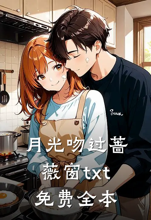 月光吻过蔷薇窗txt免费全本