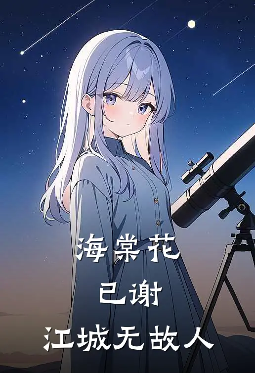 海棠花已谢，江城无故人