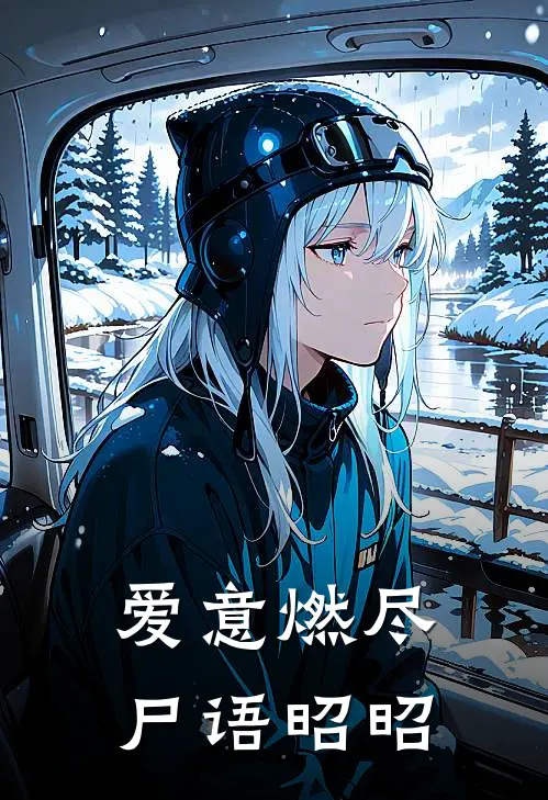 爱意燃尽，尸语昭昭