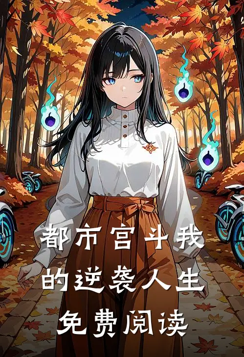 都市宫斗我的逆袭人生免费阅读