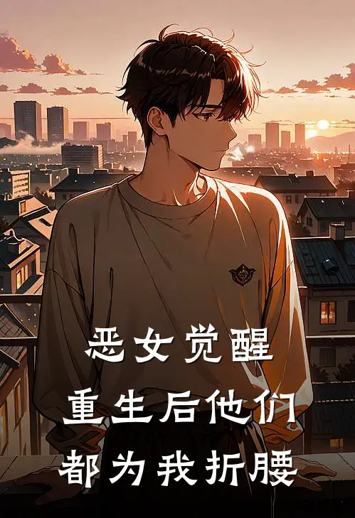 恶女觉醒，重生后他们都为我折腰