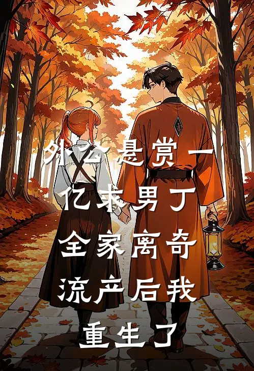 外公悬赏一亿求男丁，全家离奇流产后我重生了