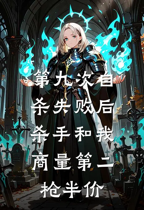 第九次自杀失败后，杀手和我商量第二枪半价