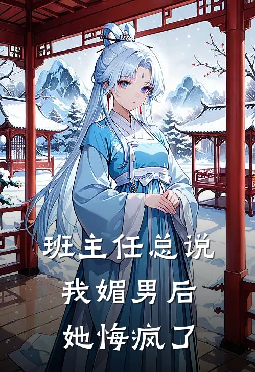 班主任总说我媚男后，她悔疯了王雪周晓琳新热门小说_小说免费阅读班主任总说我媚男后，她悔疯了(王雪周晓琳)