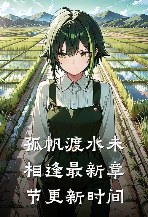 孤帆渡水未相逢最新章节更新时间