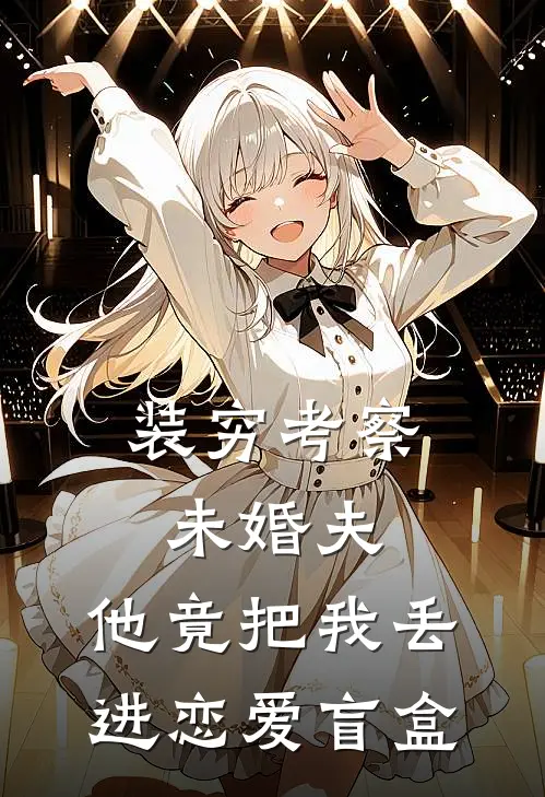 装穷考察未婚夫，他竟把我丢进恋爱盲盒