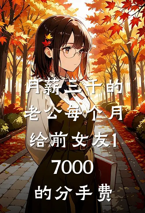 月薪三千的老公每个月给前女友17000的分手费顺柔杨顺柔最新小说推荐_最新好看小说月薪三千的老公每个月给前女友17000的分手费顺柔杨顺柔