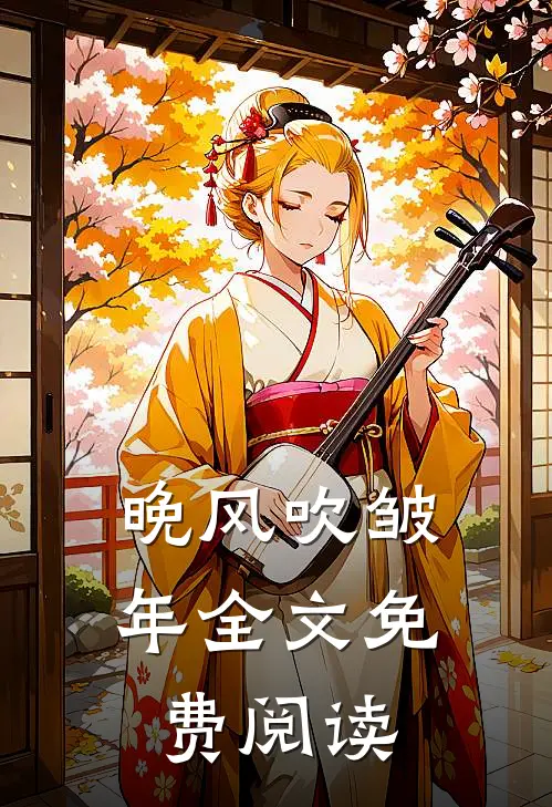 晚风吹皱年全文免费阅读