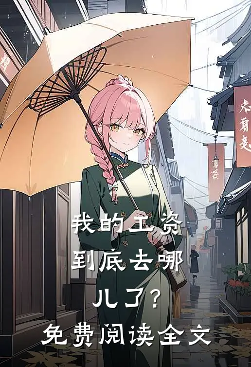 我的工资到底去哪儿了?免费阅读全文
