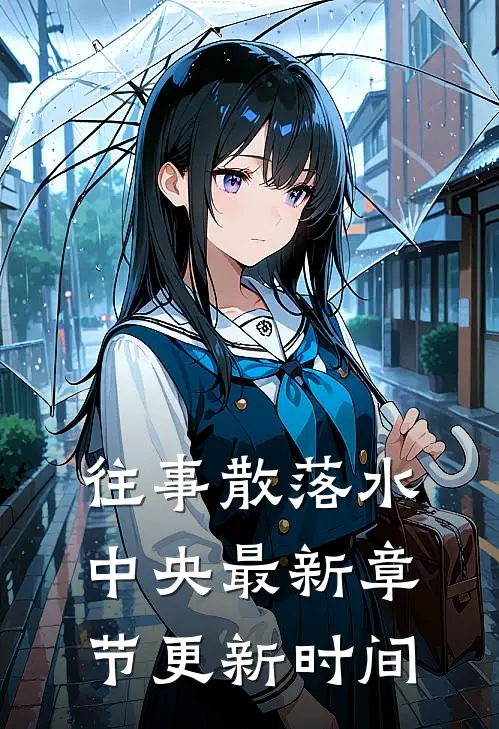 往事散落水中央最新章节更新时间