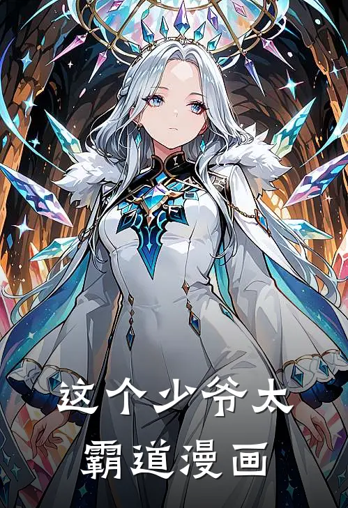 这个少爷太霸道漫画