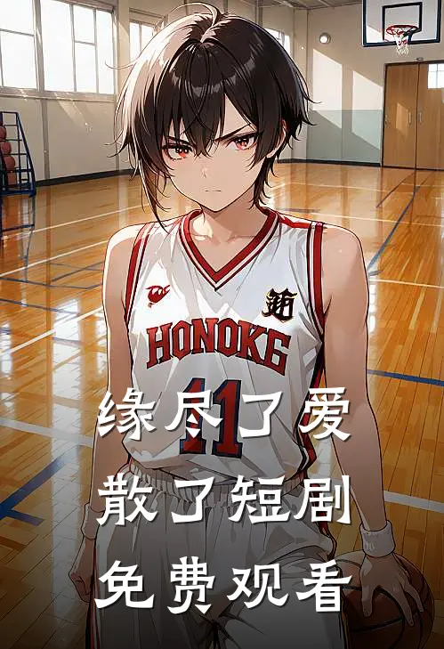 缘尽了爱散了短剧免费观看