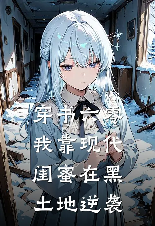 穿书六零：我靠现代闺蜜在黑土地逆袭