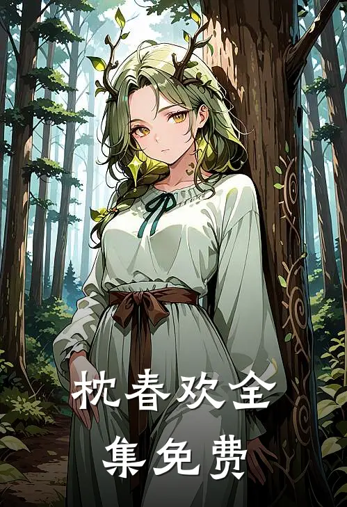 枕春欢全集免费