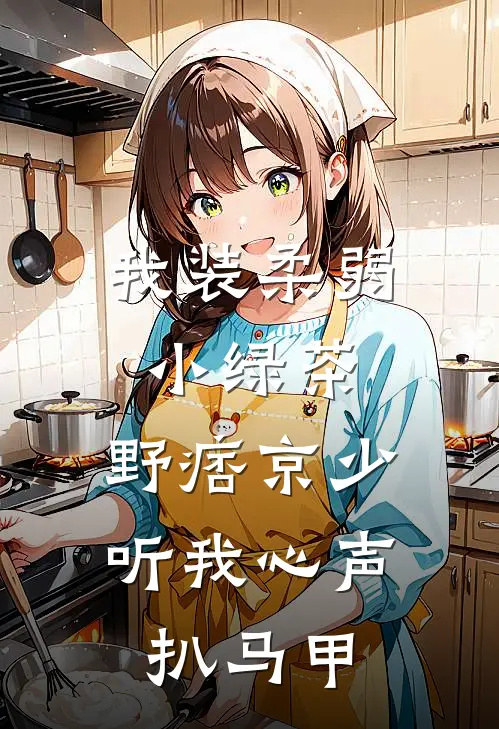 我装柔弱小绿茶，野痞京少听我心声扒马甲