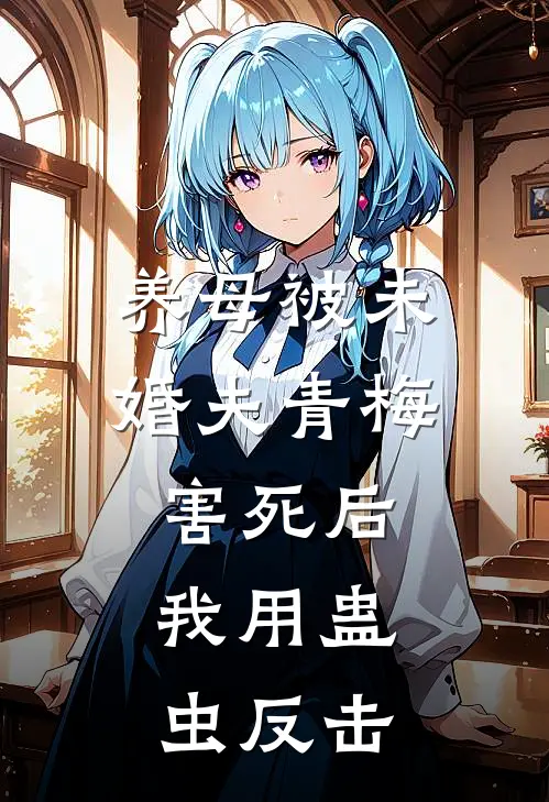 养母被未婚夫青梅害死后，我用蛊虫反击