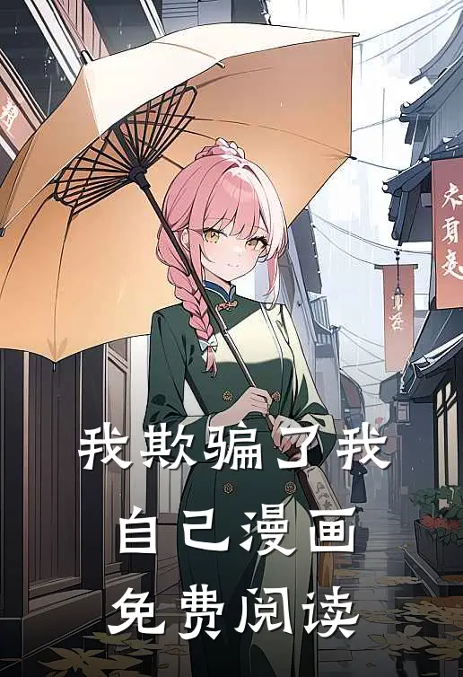 我欺骗了我自己漫画免费阅读