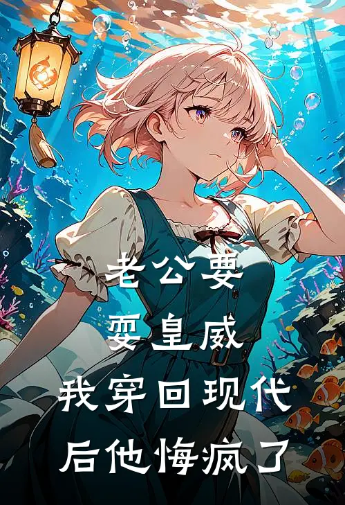 老公要耍皇威，我穿回现代后他悔疯了