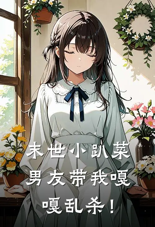 末世小趴菜，男友带我嘎嘎乱杀！