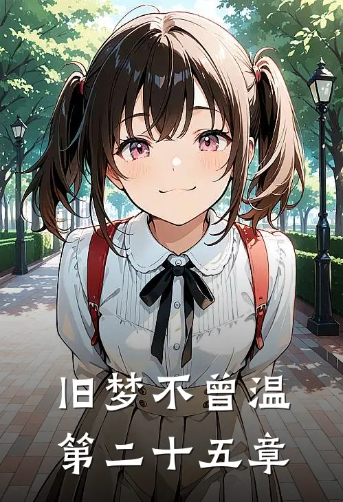 旧梦不曾温第二十五章