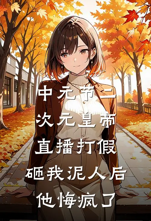 中元节二次元皇帝直播打假，砸我泥人后他悔疯了