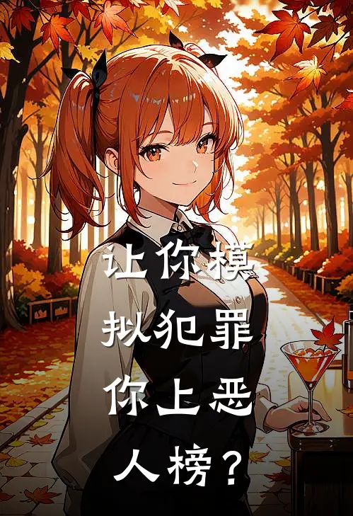 让你模拟犯罪，你上恶人榜？