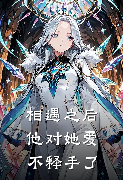 相遇之后他对她爱不释手了