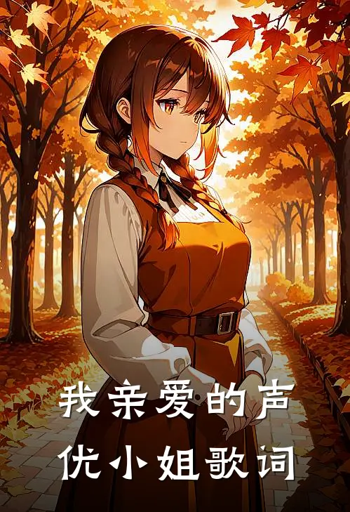 我亲爱的声优小姐歌词