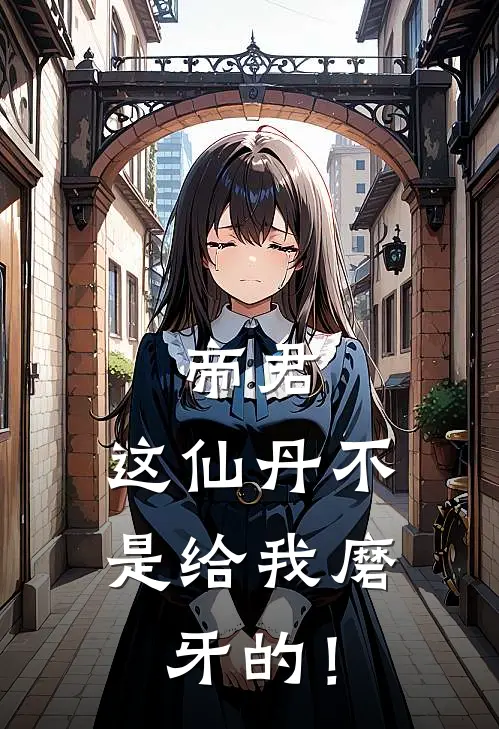 帝君，这仙丹不是给我磨牙的！凤昭凌渊小说免费完结_最新章节列表帝君，这仙丹不是给我磨牙的！(凤昭凌渊)