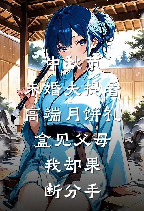 中秋节，未婚夫提着高端月饼礼盒见父母，我却果断分手