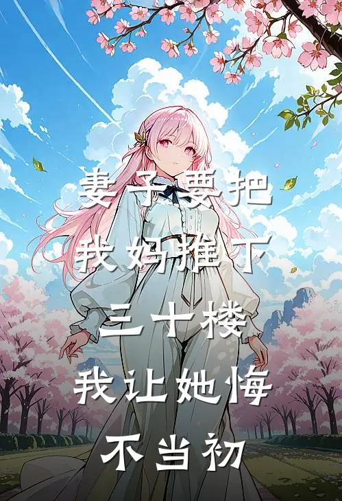 妻子要把我妈推下三十楼，我让她悔不当初