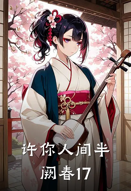 许你人间半阙春17