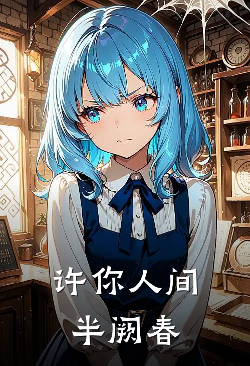 许你人间半阙春