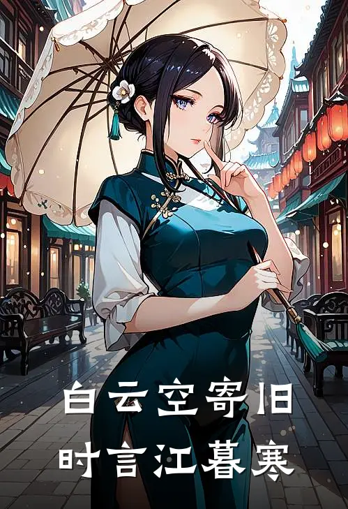 白云空寄旧时言江暮寒