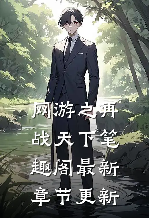 网游之再战天下笔趣阁最新章节更新