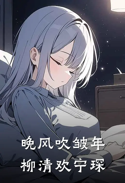 晚风吹皱年柳清欢宁琛