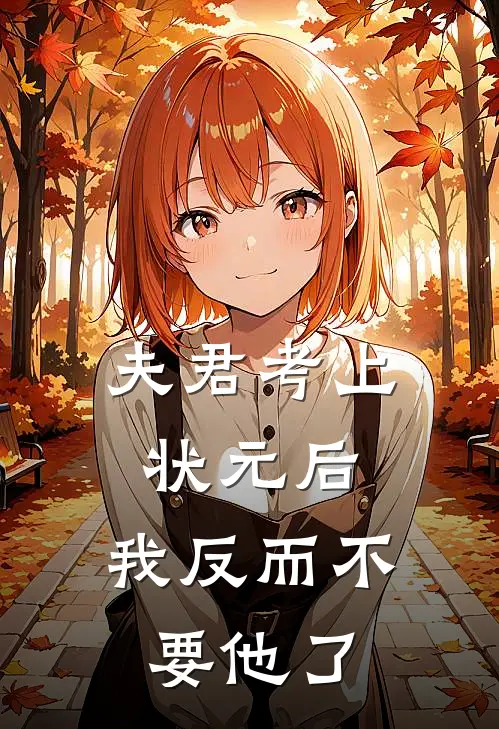 夫君考上状元后，我反而不要他了小宝沈云渺热门完结小说_最新章节列表夫君考上状元后，我反而不要他了(小宝沈云渺)