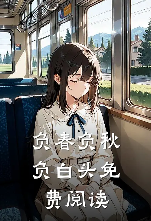 负春负秋负白头免费阅读