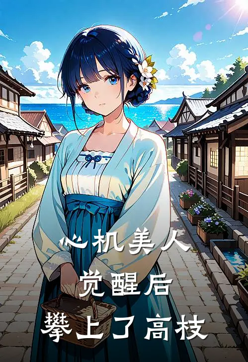 心机美人觉醒后，攀上了高枝