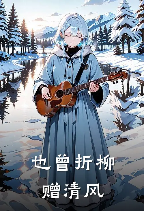 也曾折柳赠清风