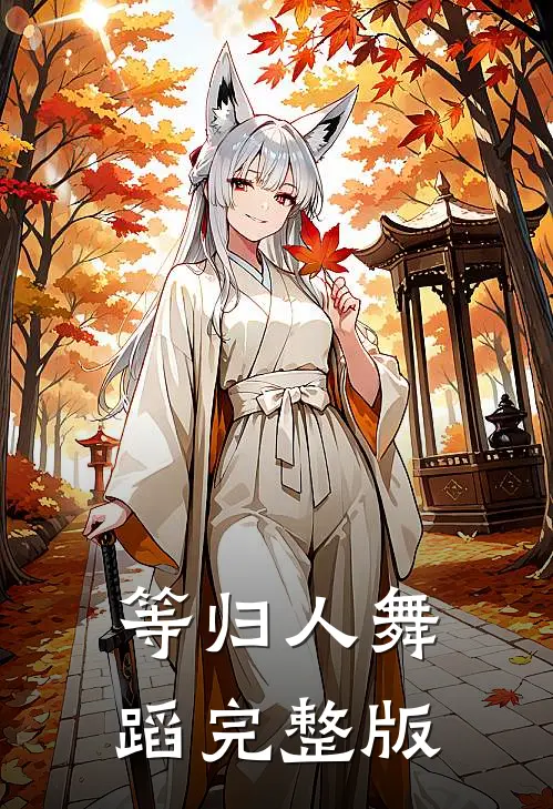 等归人舞蹈完整版