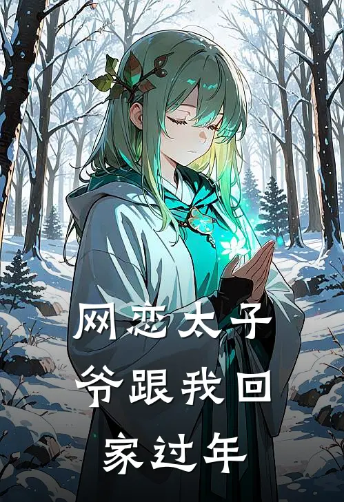 网恋太子爷跟我回家过年