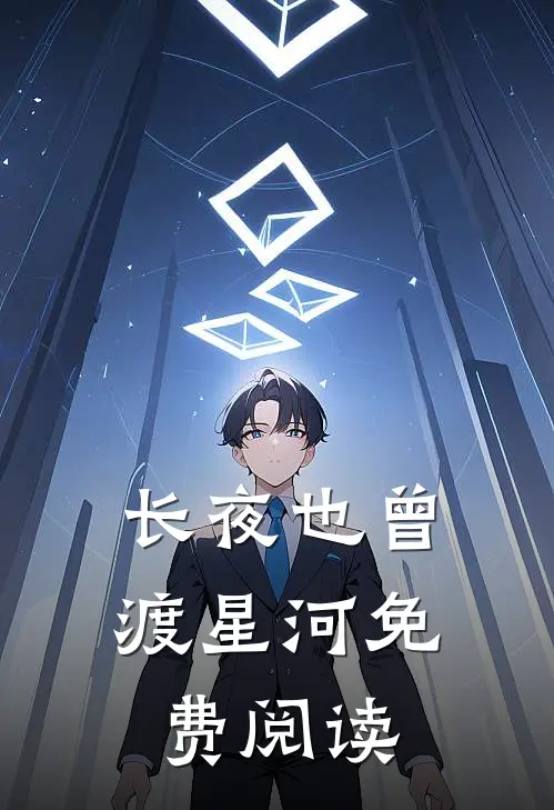 长夜也曾渡星河免费阅读
