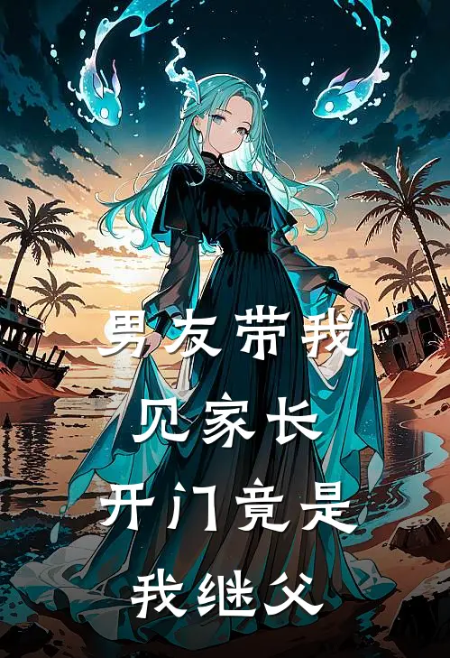 男友带我见家长，开门竟是我继父