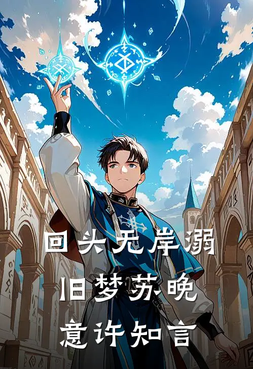 回头无岸溺旧梦苏晚意 许知言