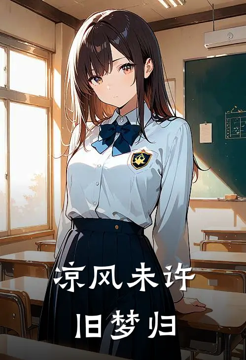 凉风未许旧梦归