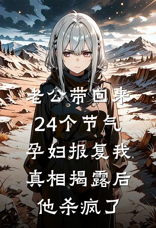 老公带回来24个节气孕妇报复我，真相揭露后他杀疯了