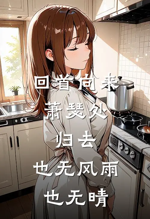 回首向来萧瑟处,归去,也无风雨也无晴