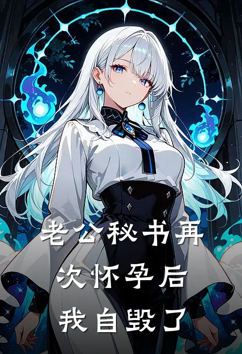 老公秘书再次怀孕后，我自毁了